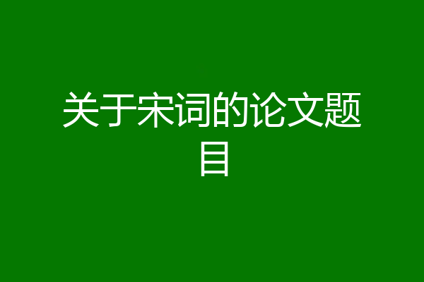 关于宋词的论文题目