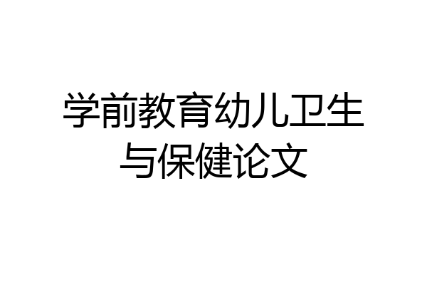 学前教育幼儿卫生与保健论文