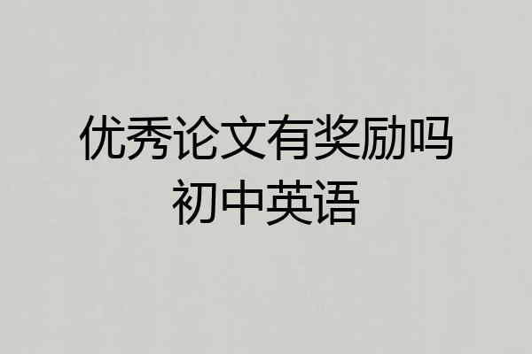 优秀论文有奖励吗初中英语