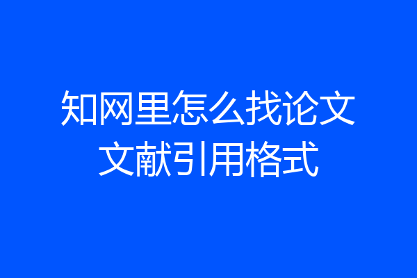 知网里怎么找论文文献引用格式