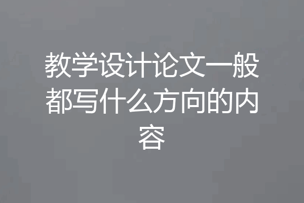 教学设计论文一般都写什么方向的内容
