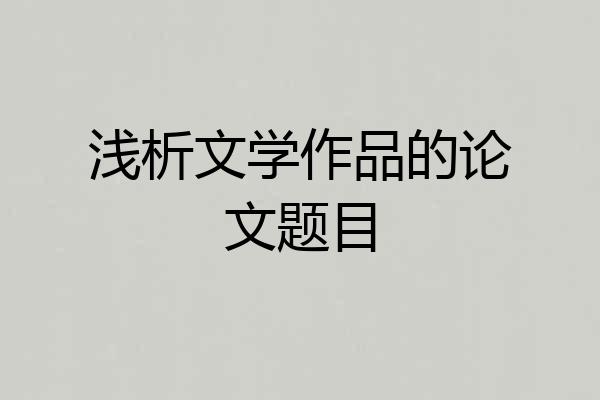 浅析文学作品的论文题目