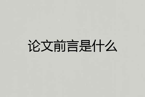 论文前言是什么