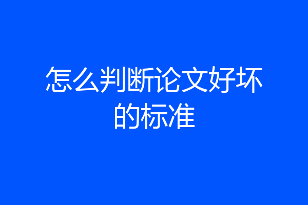 怎么判断论文好坏的标准