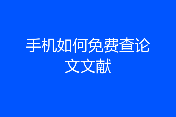 手机如何免费查论文文献