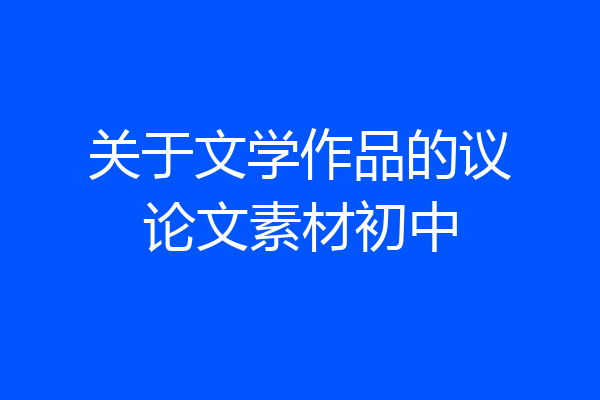 关于文学作品的议论文素材初中