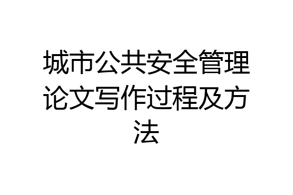 城市公共安全管理论文写作过程及方法