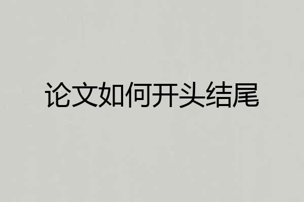 论文如何开头结尾