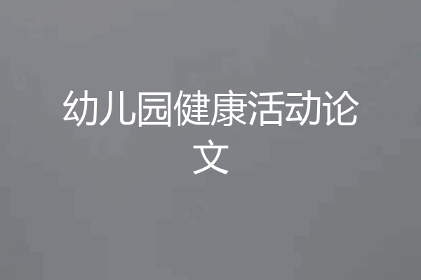 幼儿园健康活动论文