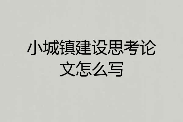 小城镇建设思考论文怎么写
