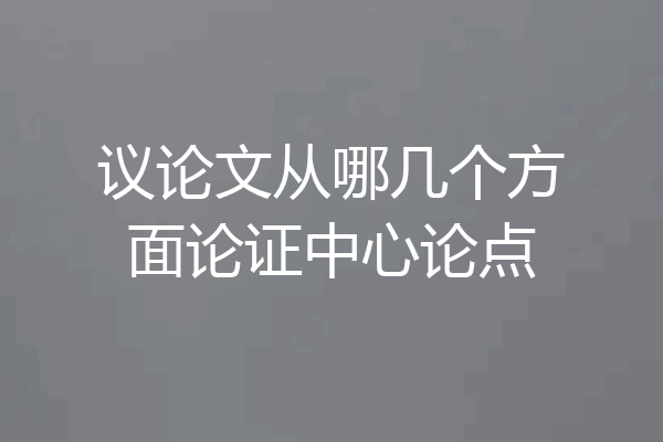 议论文从哪几个方面论证中心论点