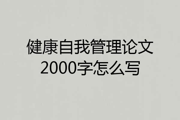 健康自我管理论文2000字怎么写