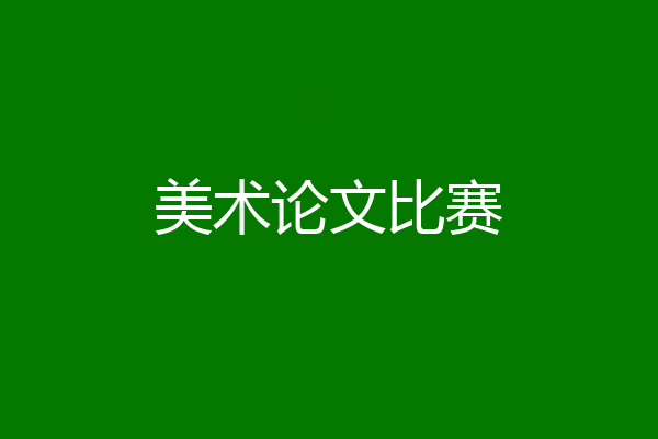 美术论文比赛