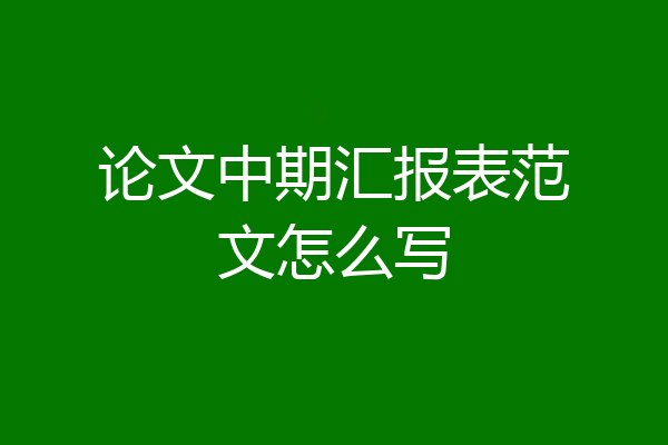 论文中期汇报表范文怎么写