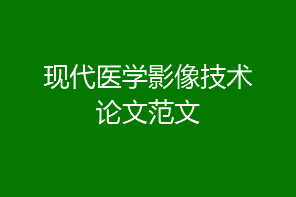 现代医学影像技术论文范文