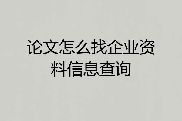 论文怎么找企业资料信息查询