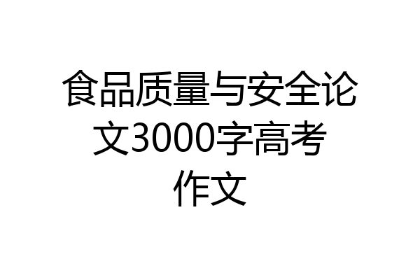 食品质量与安全论文3000字高考作文
