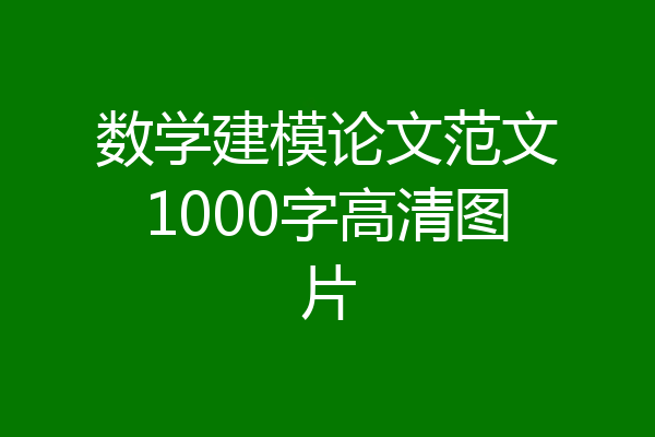 数学建模论文范文1000字高清图片