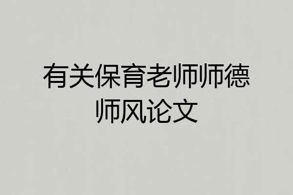 有关保育老师师德师风论文