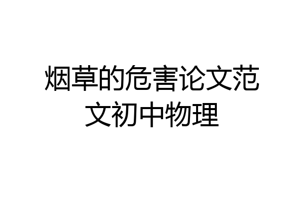 烟草的危害论文范文初中物理