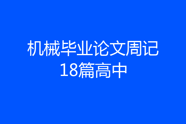 机械毕业论文周记18篇高中