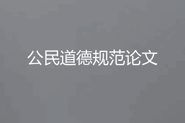 公民道德规范论文