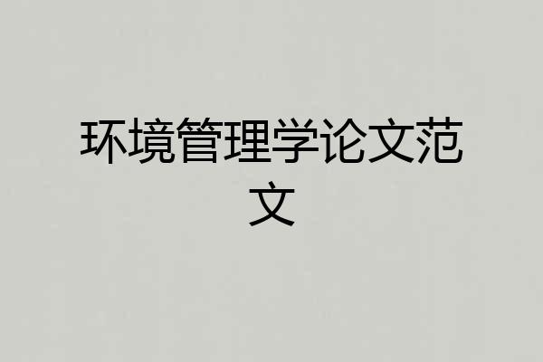 环境管理学论文范文