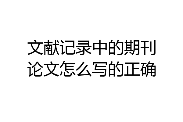 文献记录中的期刊论文怎么写的正确