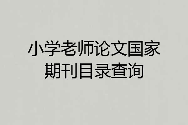 小学老师论文国家期刊目录查询