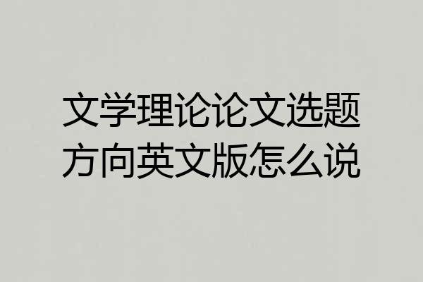 文学理论论文选题方向英文版怎么说