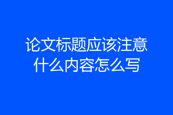 论文标题应该注意什么内容怎么写