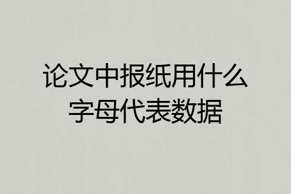 论文中报纸用什么字母代表数据