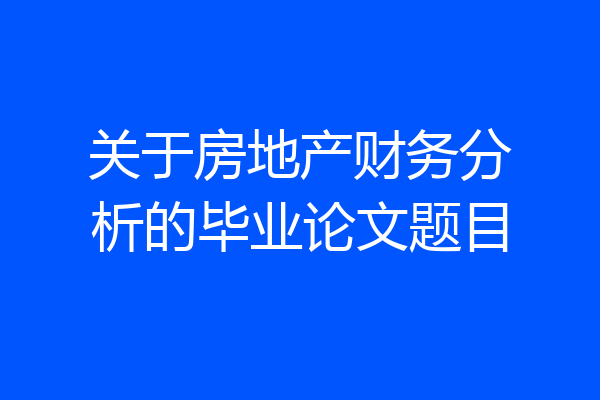 关于房地产财务分析的毕业论文题目