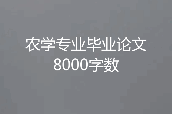农学专业毕业论文8000字数