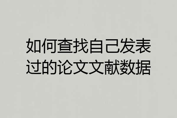 如何查找自己发表过的论文文献数据