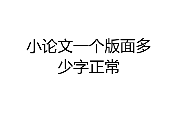 小论文一个版面多少字正常