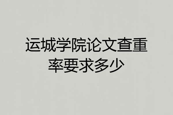 运城学院论文查重率要求多少
