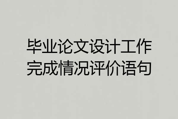 毕业论文设计工作完成情况评价语句