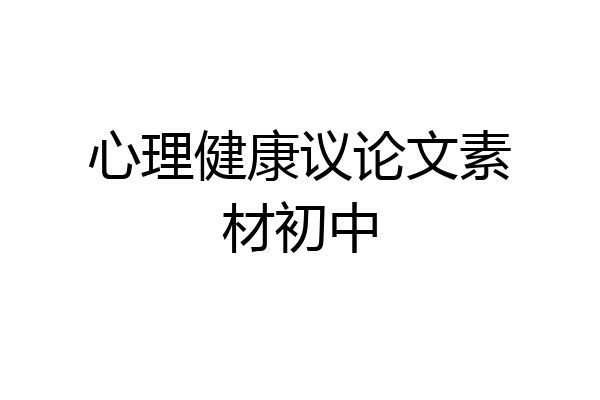 心理健康议论文素材初中