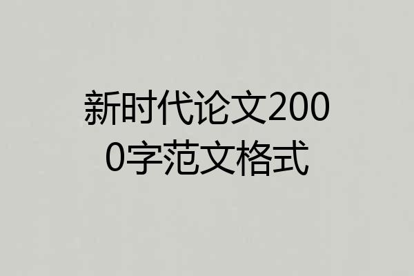 新时代论文2000字范文格式