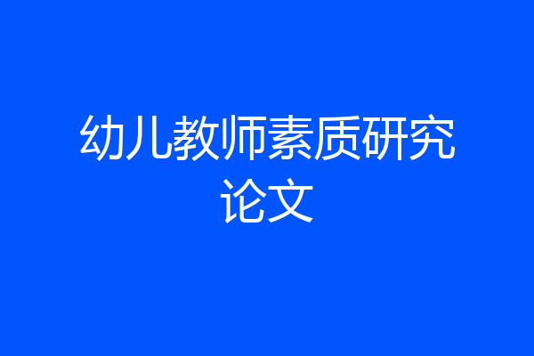幼儿教师素质研究论文