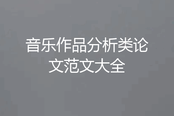 音乐作品分析类论文范文大全