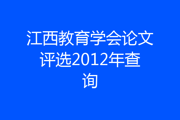 江西教育学会论文评选2012年查询