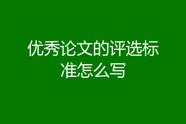 优秀论文的评选标准怎么写