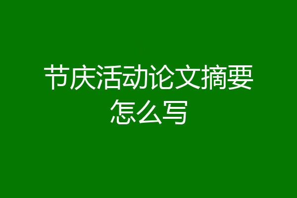 节庆活动论文摘要怎么写