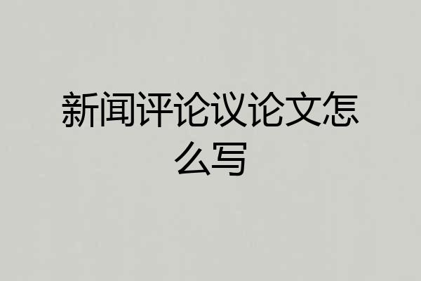 新闻评论议论文怎么写