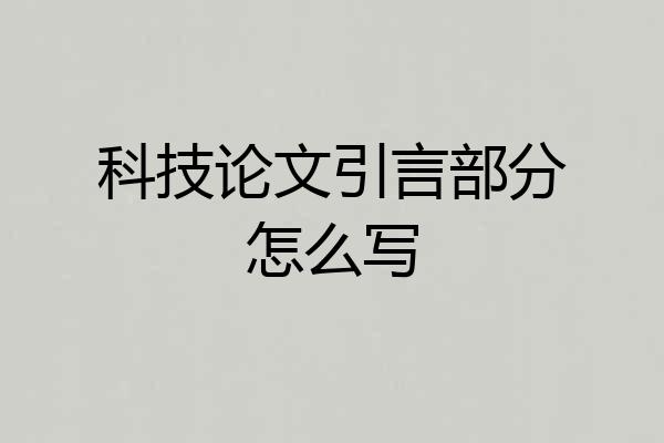 科技论文引言部分怎么写