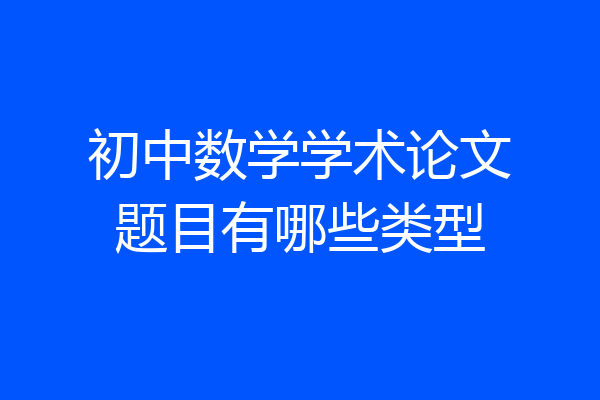 初中数学学术论文题目有哪些类型