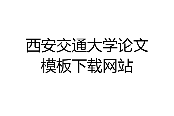 西安交通大学论文模板下载网站