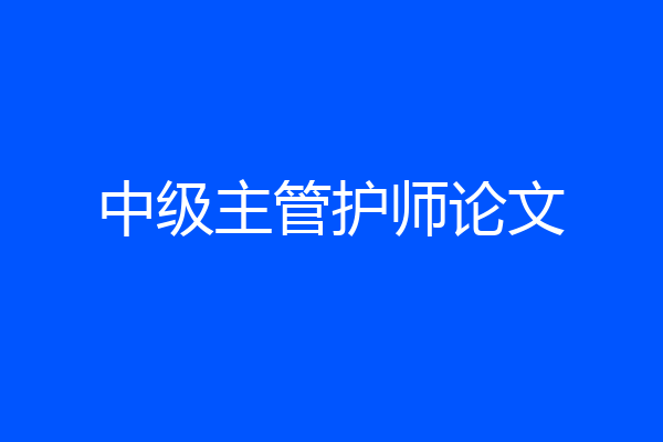 中级主管护师论文